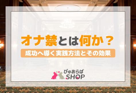 オナ禁失敗|「オナ禁」とは何か？成功へ導く実践方法とその効果 